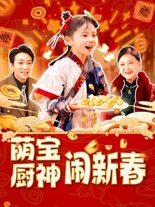 萌宝厨神闹新春(全集)