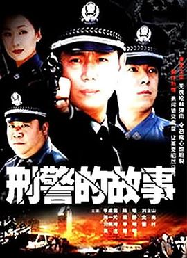 刑警的故事(全集)