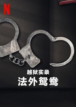 越狱实录：法外鸳鸯(全集)