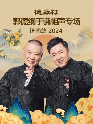 德云社郭德纲于谦相声专场济南站 2024(全集)