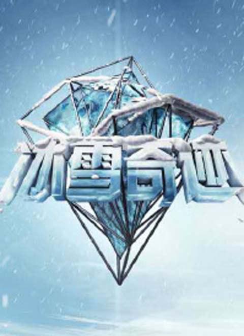 冰雪奇迹(全集)