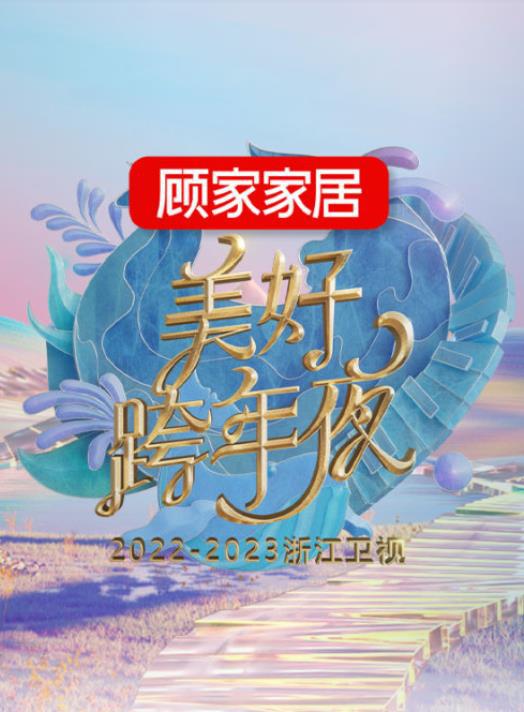 2023跨年晚会-浙江卫视美好跨年夜