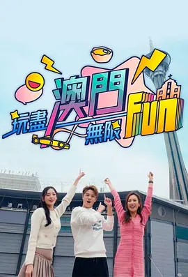 玩尽澳门无限Fun(全集)