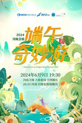 端午奇妙游2024