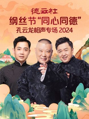 德云社纲丝节“同心同德”之孔云龙相声专场 2024(全集)