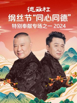 德云社纲丝节“同心同德”之特别奉献专场之二 2024(全集)